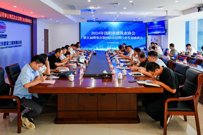 深化務實合作 攜手共謀發(fā)展 ——2024年洛陽市建筑業(yè)協(xié)會第五屆理事會第四次會議暨行業(yè)發(fā)展座談會圓滿召開